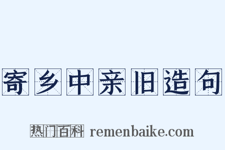 寄乡中亲旧造句是什么意思的图片